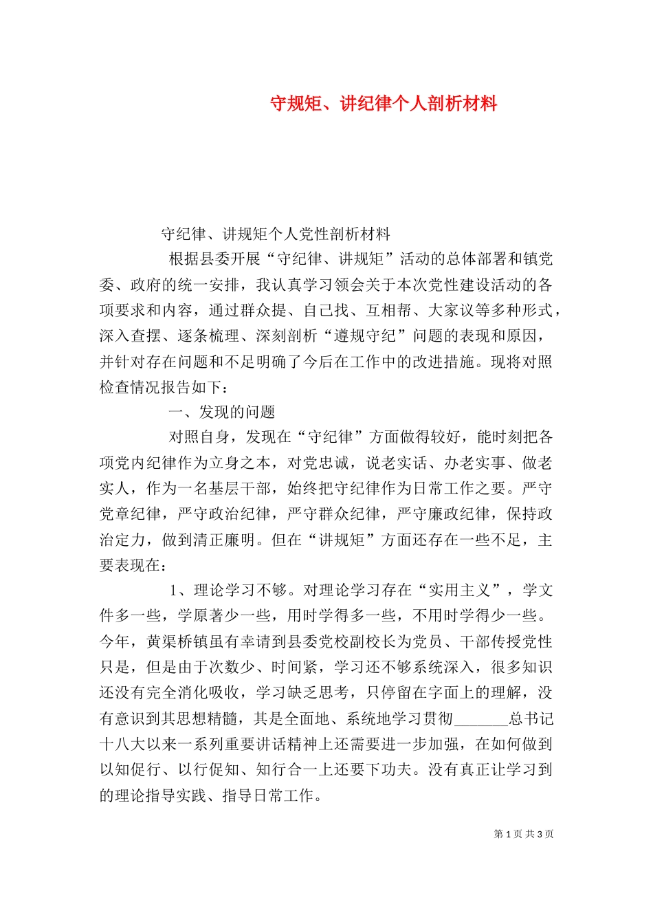 守规矩、讲纪律个人剖析材料（四）_第1页