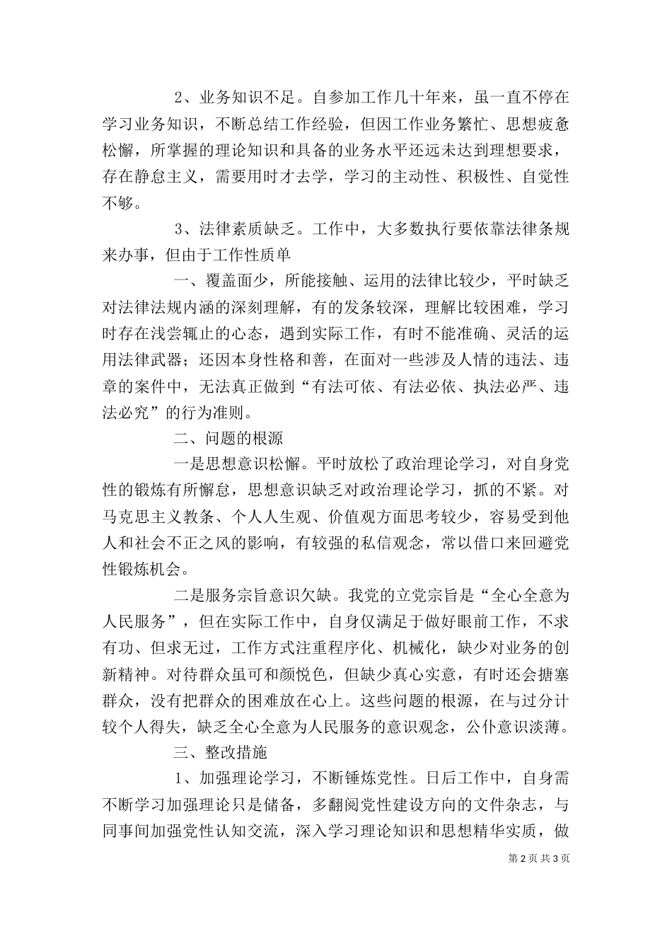 守规矩、讲纪律个人剖析材料（四）_第2页