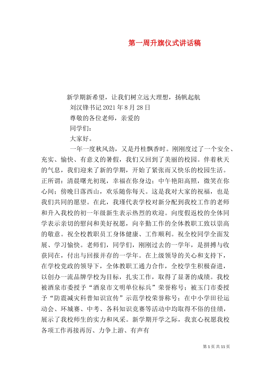 第一周升旗仪式讲话稿_第1页