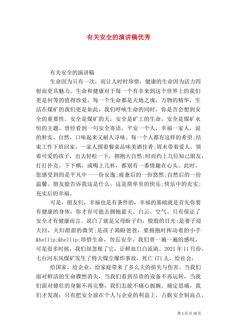 有关安全的演讲稿优秀_第1页