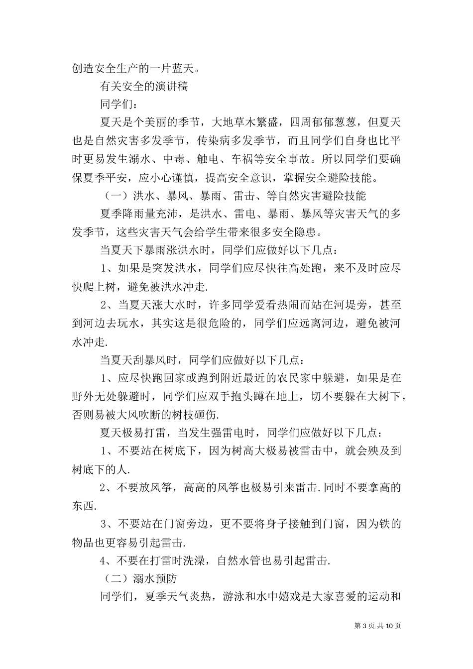 有关安全的演讲稿优秀_第3页