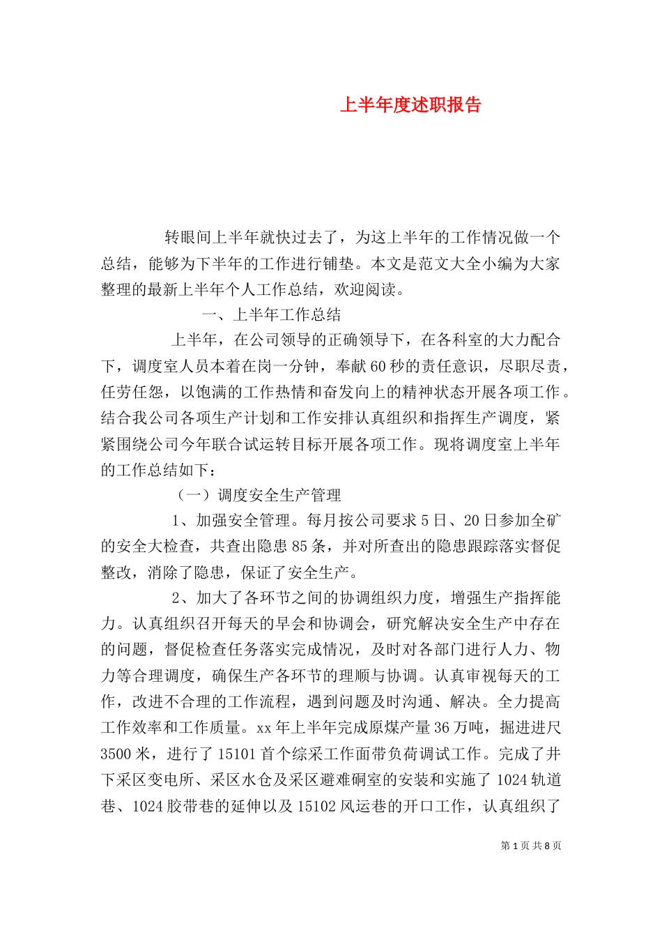 上半年度述职报告_第1页