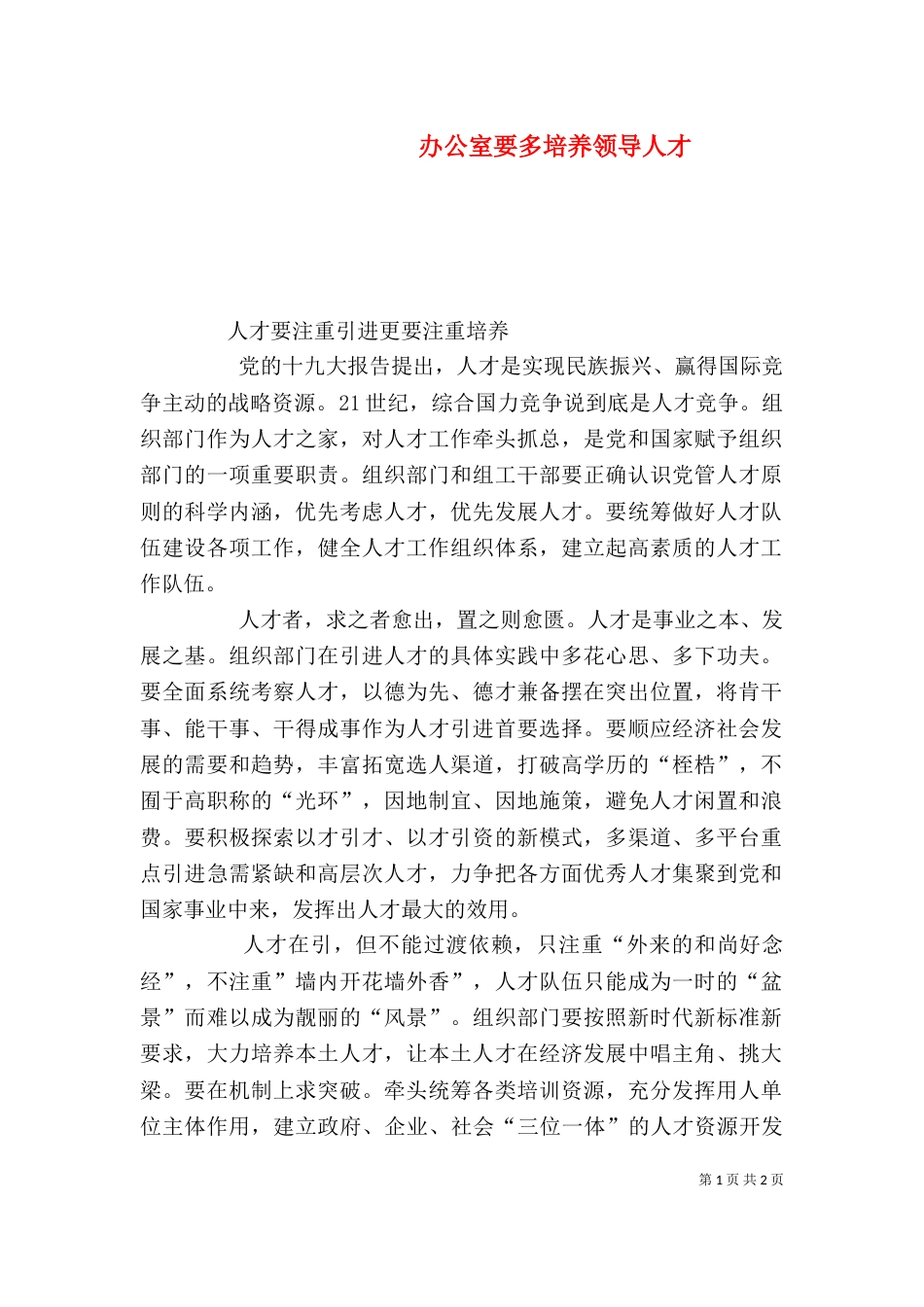 办公室要多培养领导人才（四）_第1页