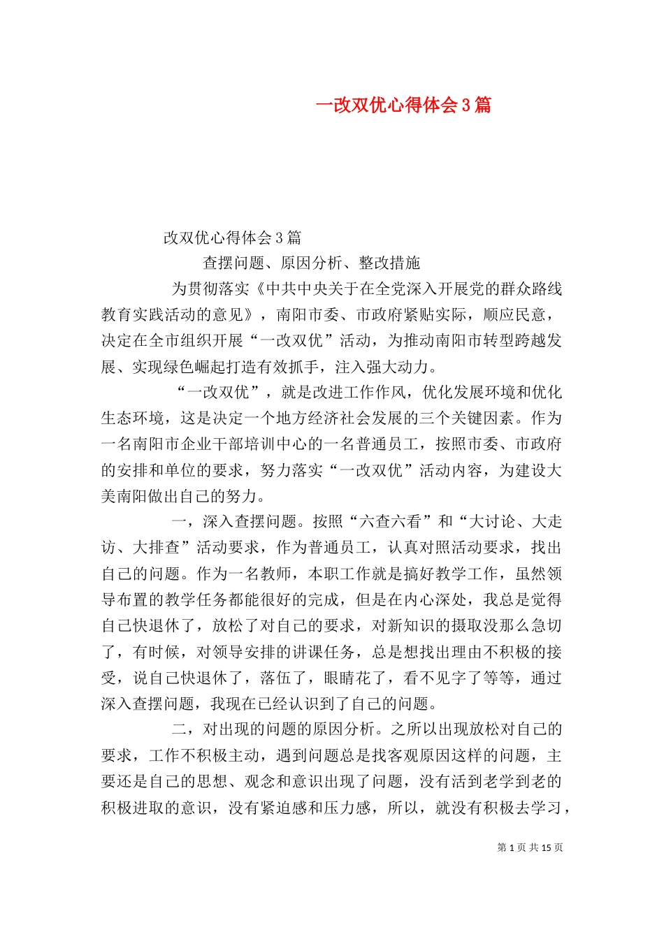 一改双优心得体会3篇_第1页