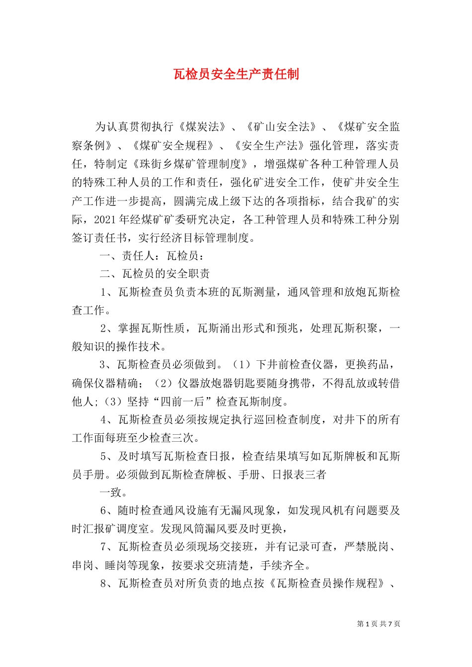 瓦检员安全生产责任制（二）_第1页