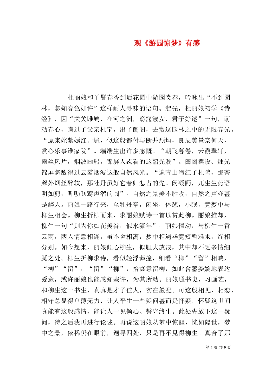 观《游园惊梦》有感_第1页
