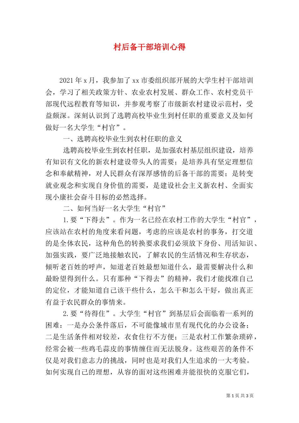 村后备干部培训心得（五）_第1页