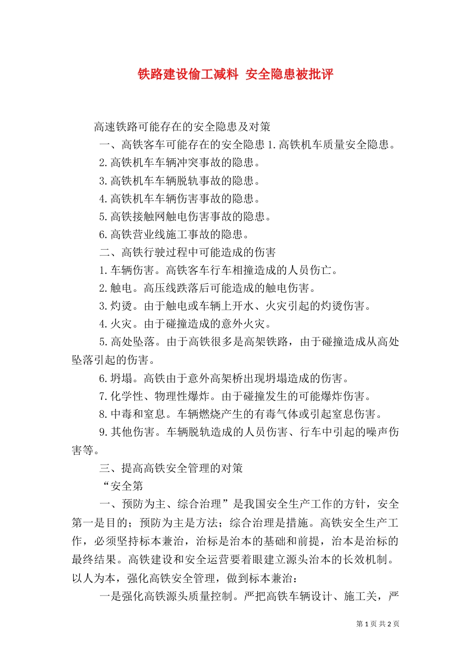 铁路建设偷工减料 安全隐患被批评_第1页