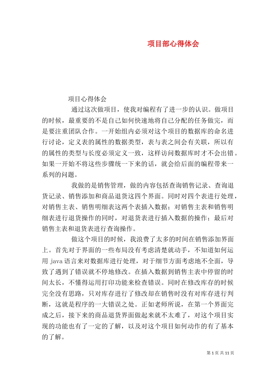 项目部心得体会（三）_第1页