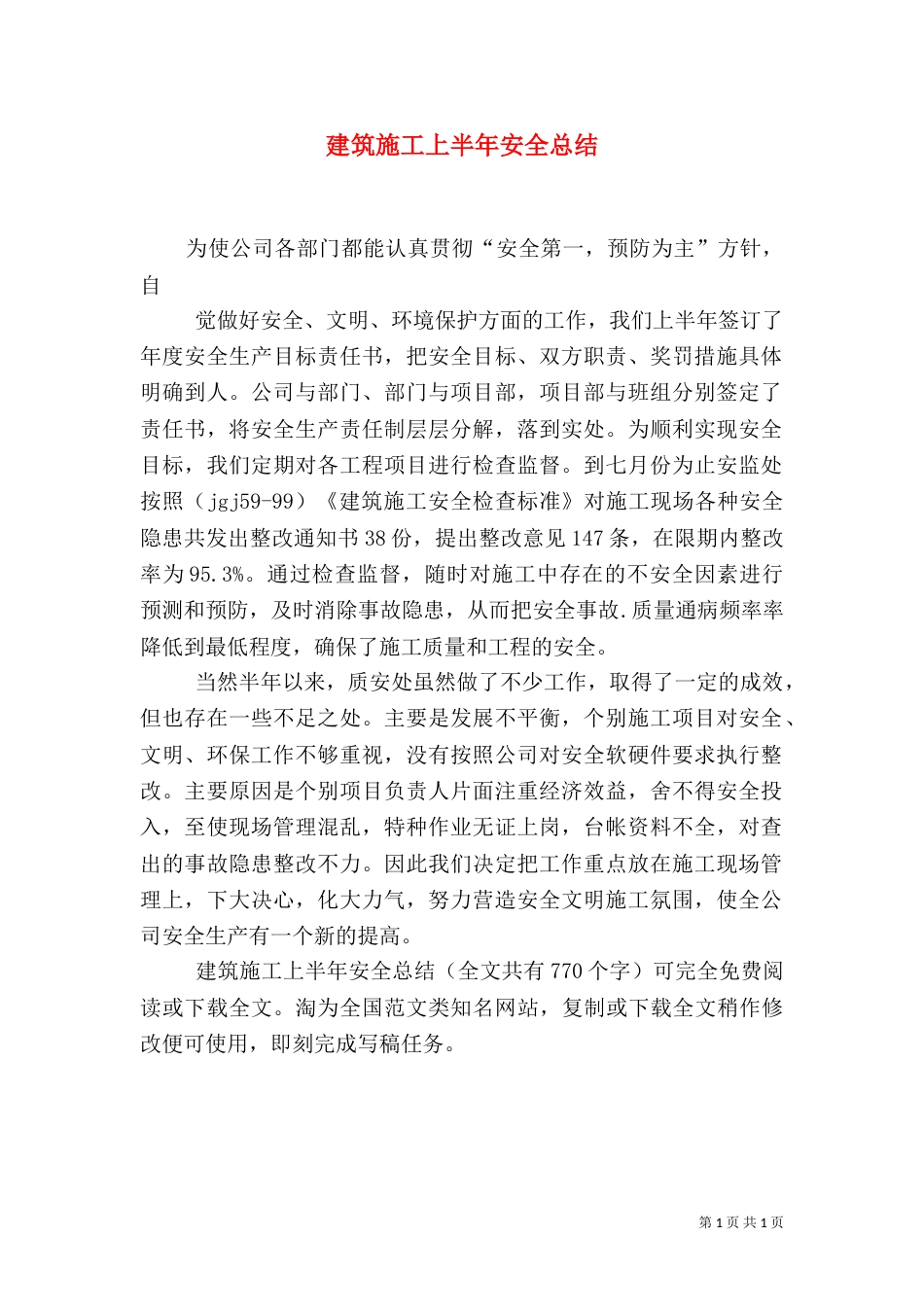 建筑施工上半年安全总结_第1页
