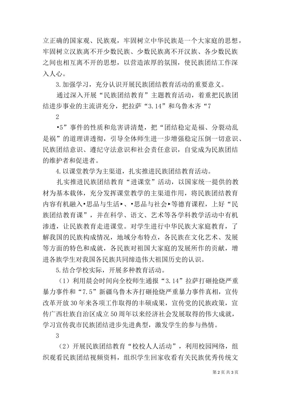 民族团结教育实施方案（三）_第2页