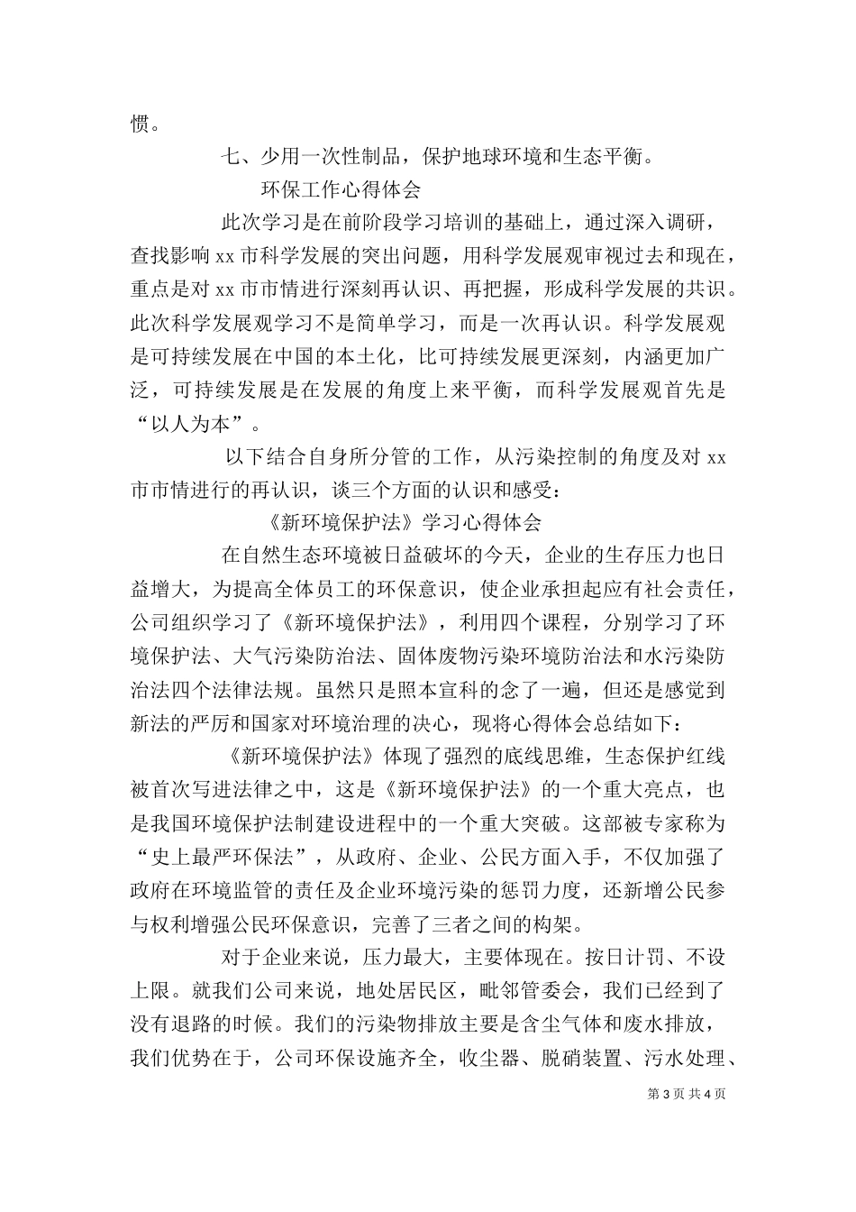 环保学习心得体会（四）_第3页