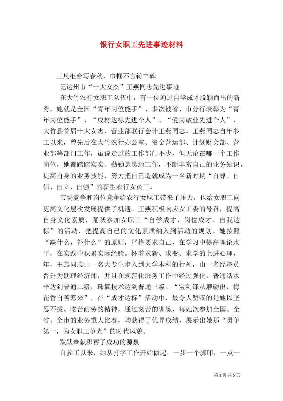 银行女职工先进事迹材料_第1页
