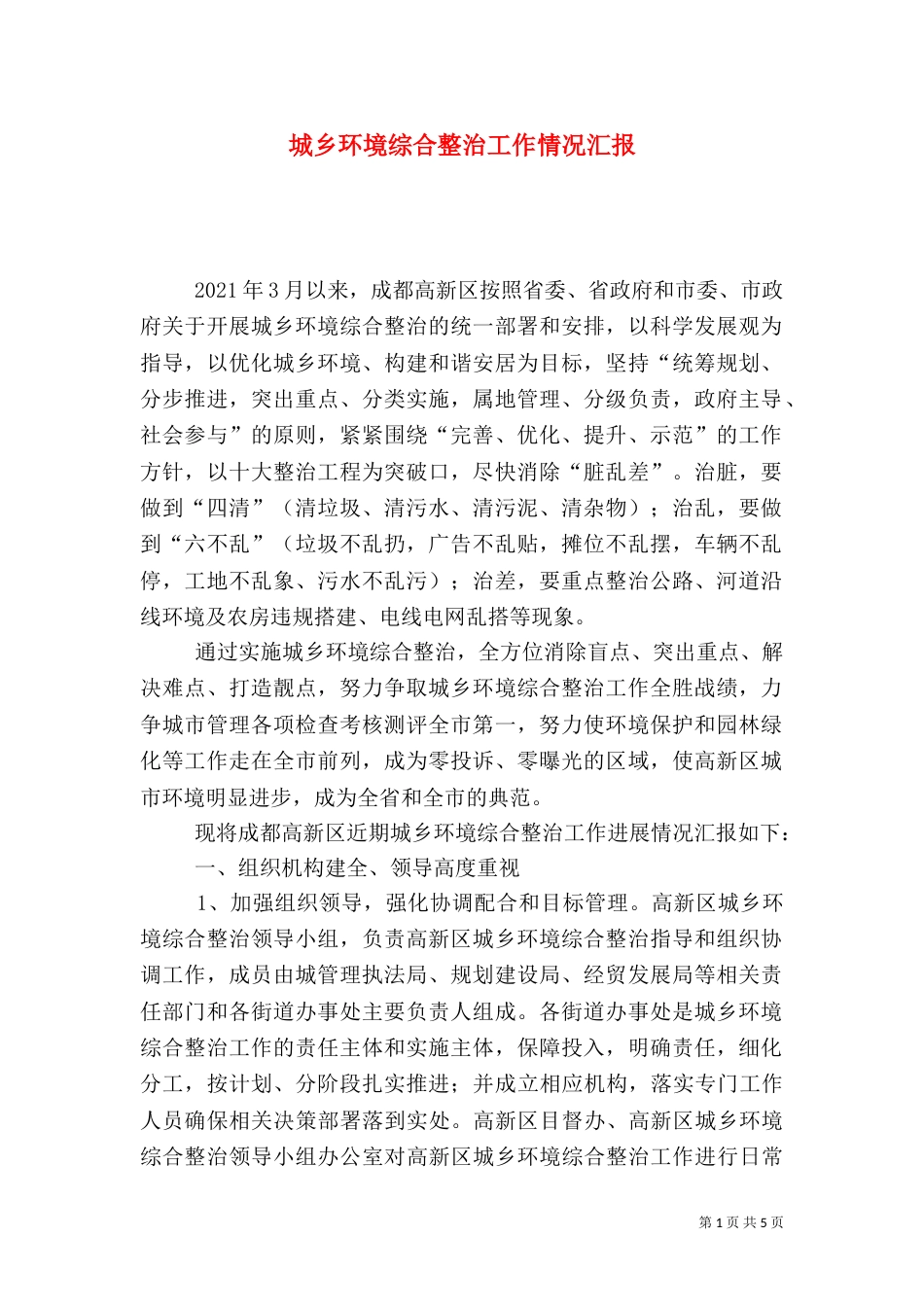 城乡环境综合整治工作情况汇报_第1页