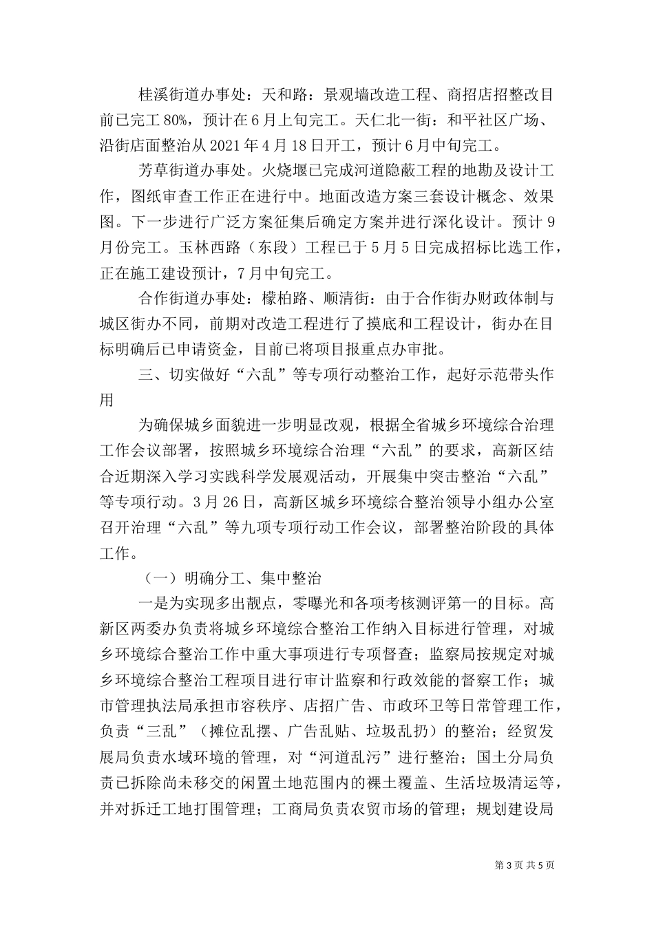 城乡环境综合整治工作情况汇报_第3页