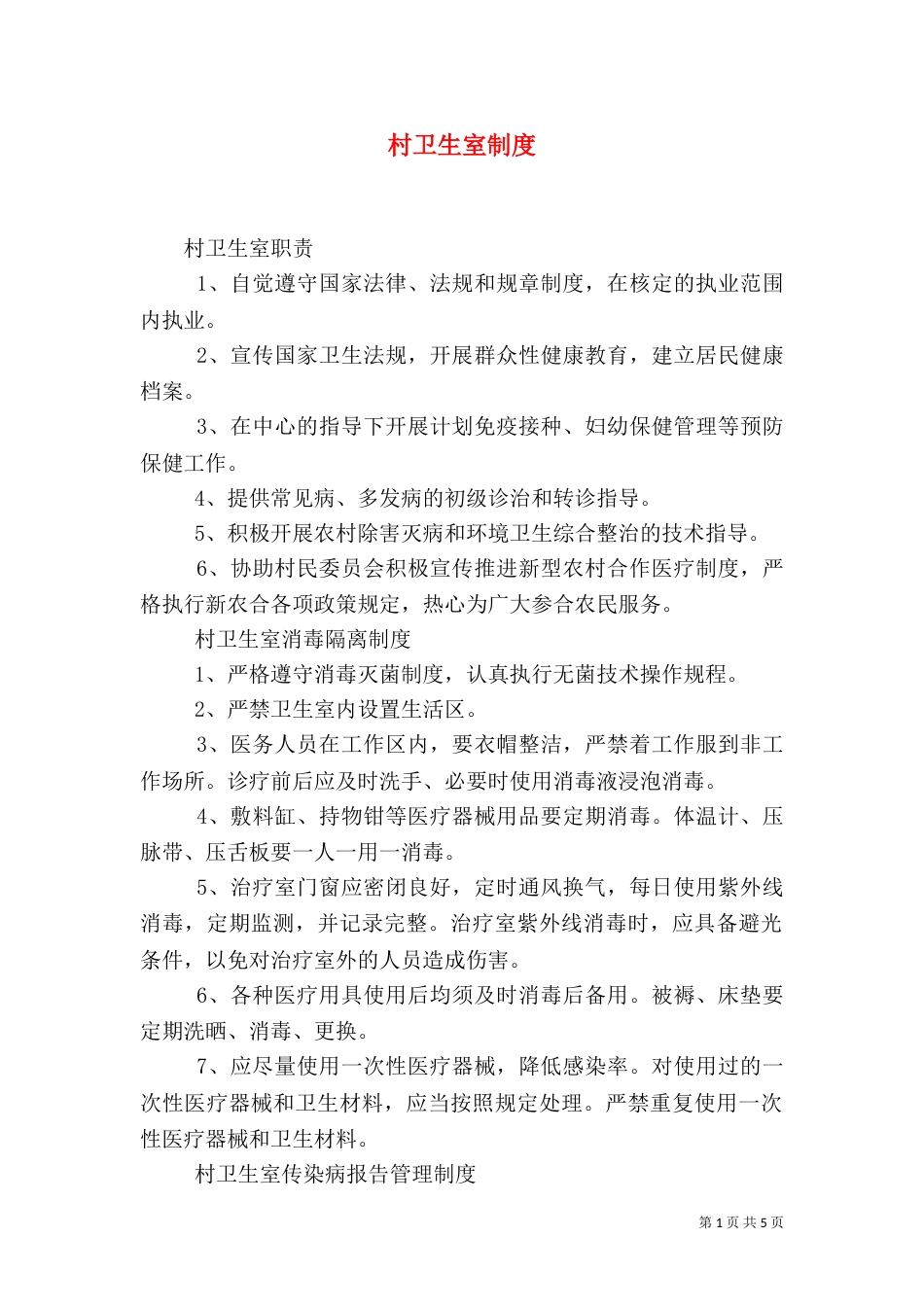 村卫生室制度（五）_第1页