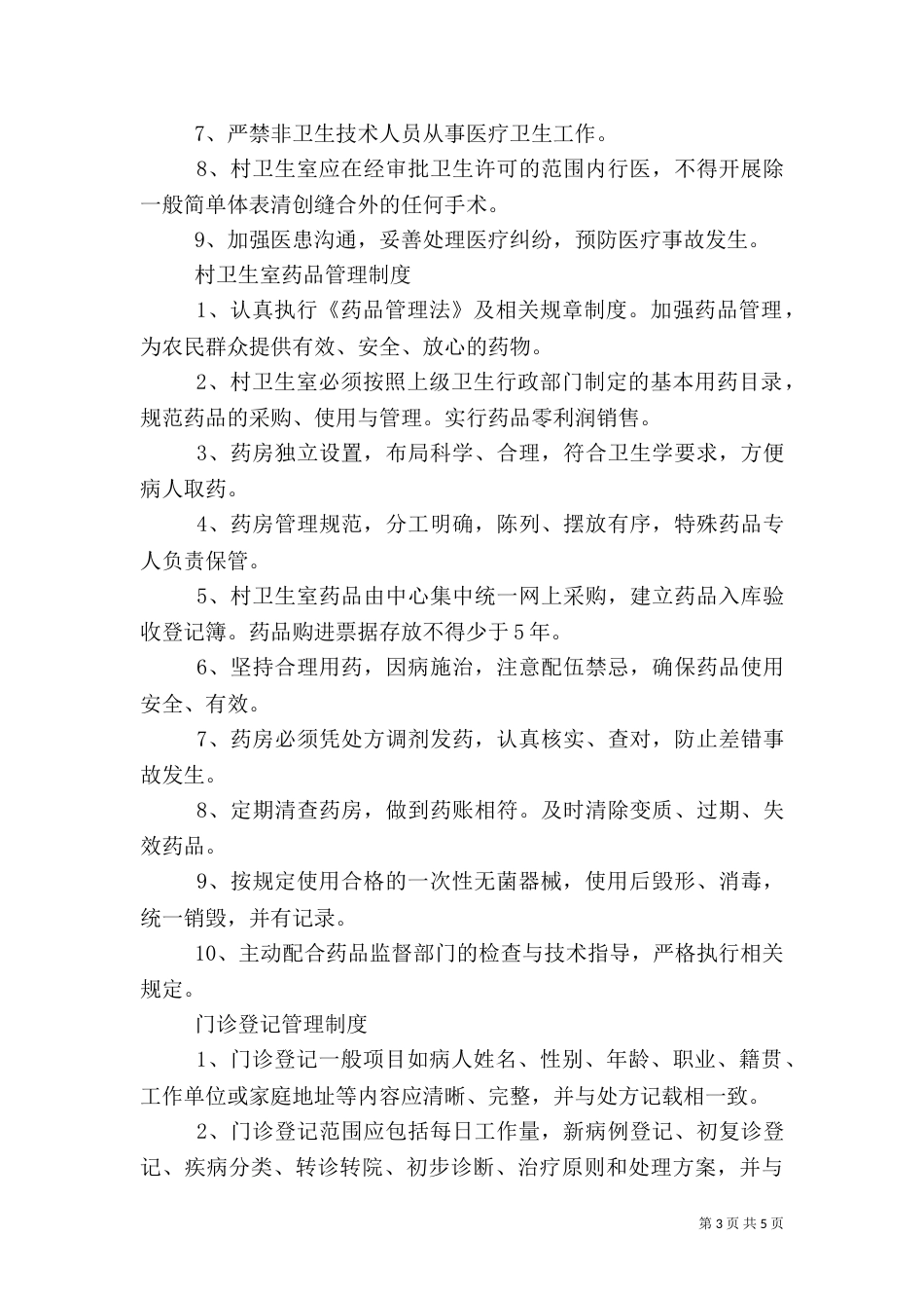 村卫生室制度（五）_第3页