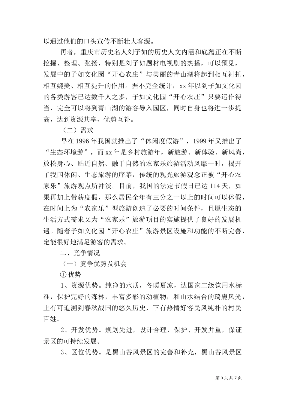 旅游项目策划方案（十）_第3页