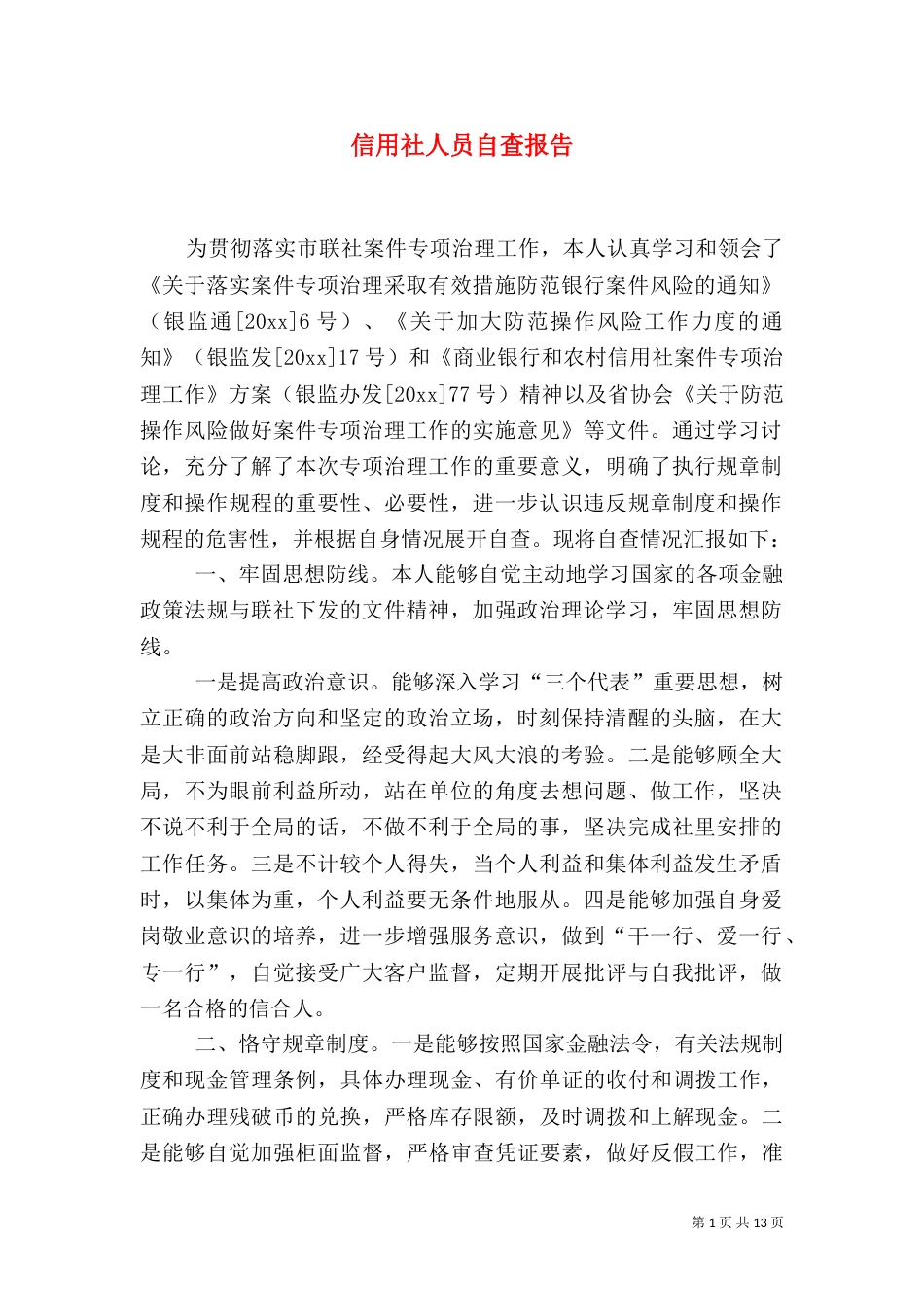 信用社人员自查报告_第1页