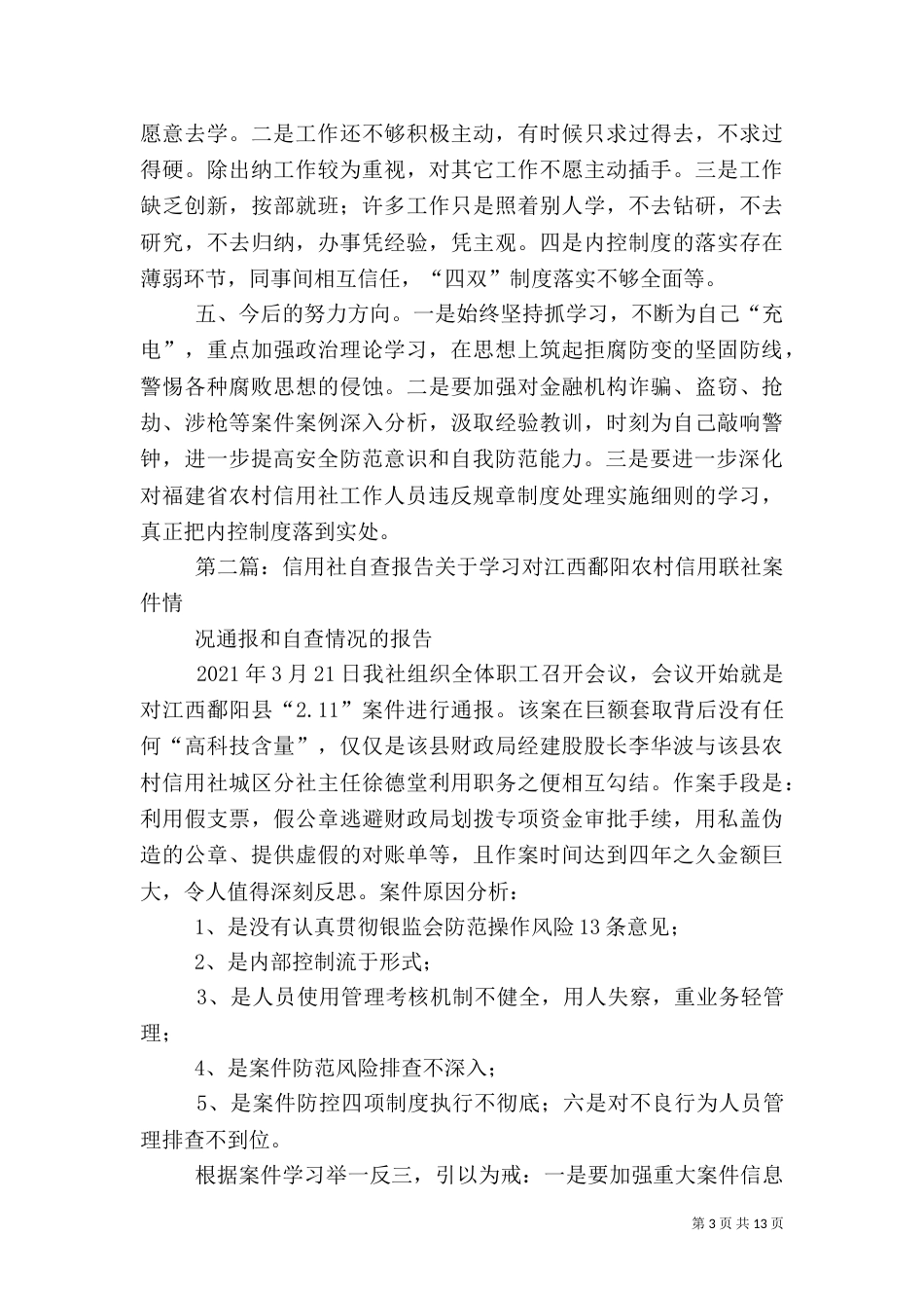 信用社人员自查报告_第3页