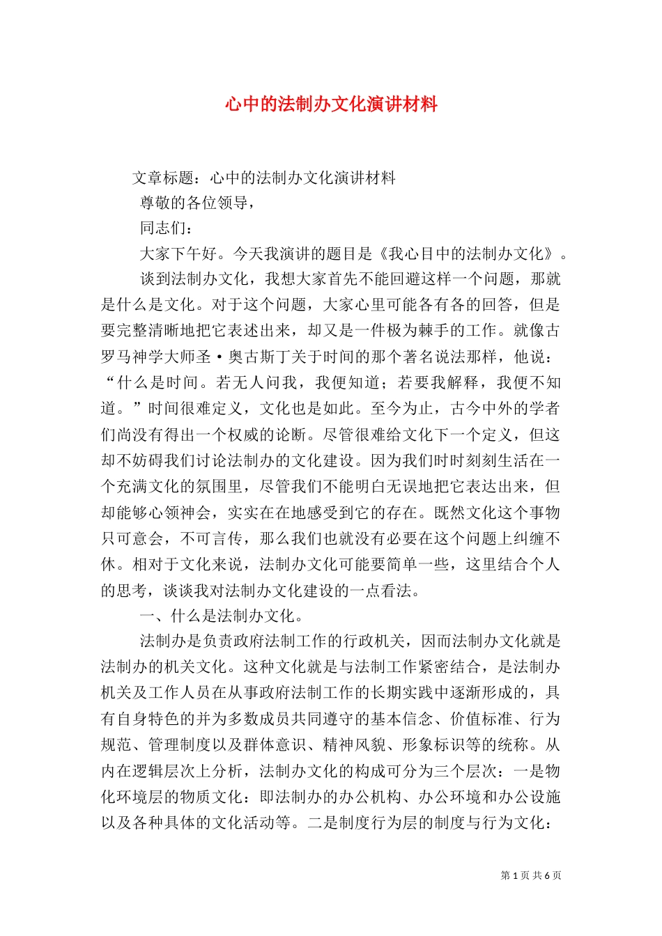 心中的法制办文化演讲材料_第1页