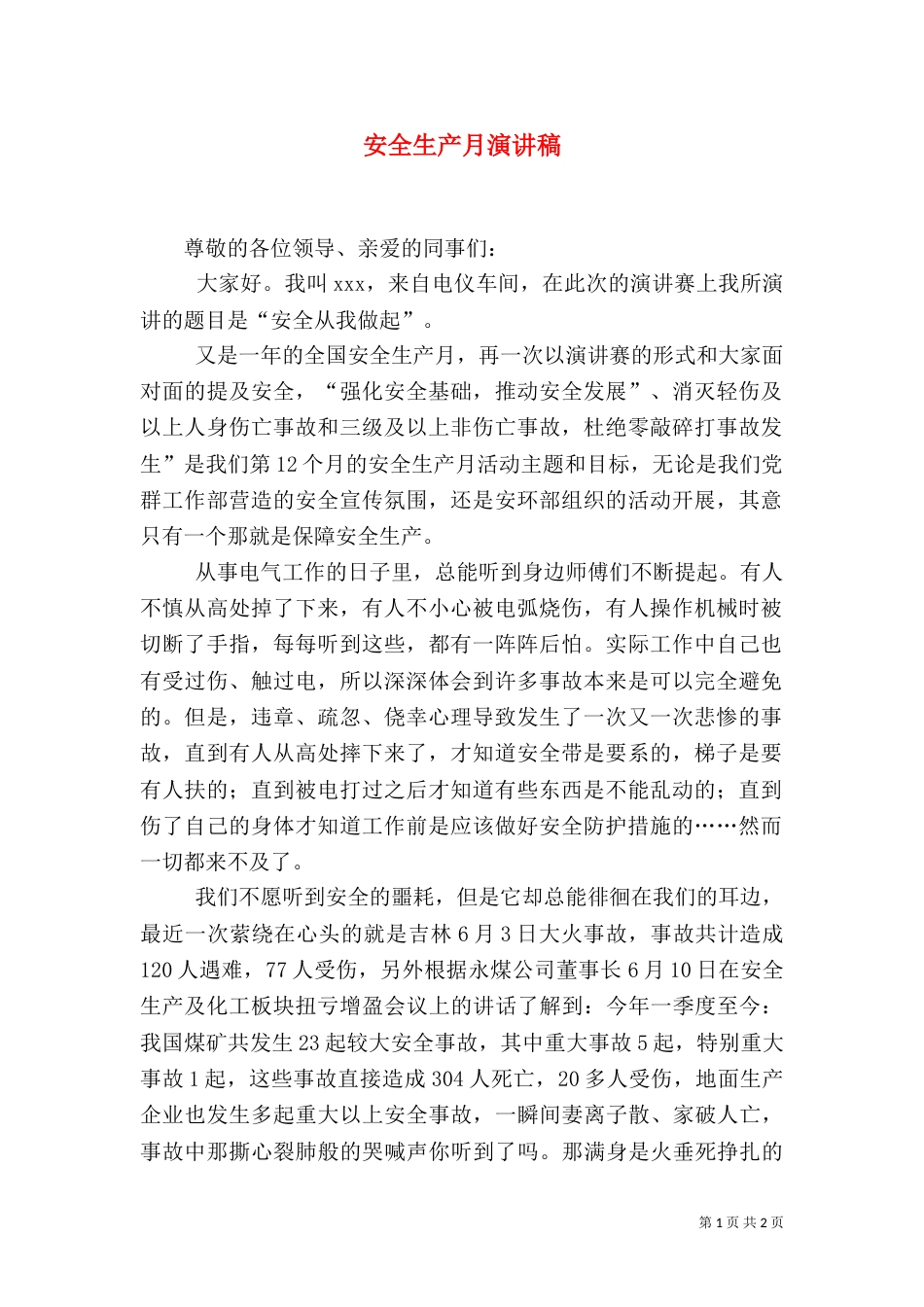 安全生产月演讲稿（二）5_第1页