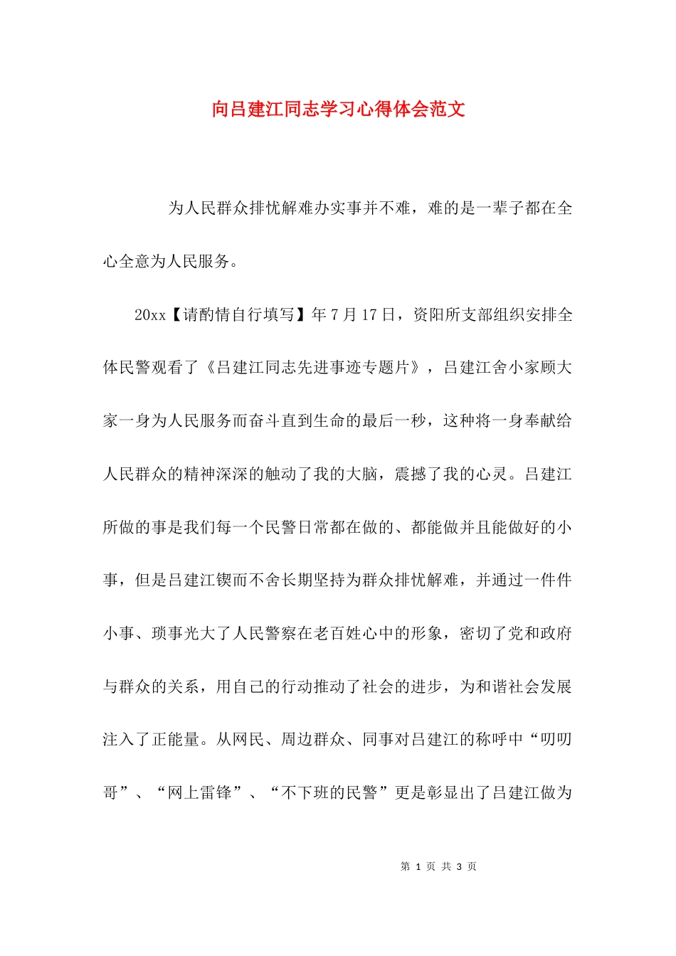 （精选）向吕建江同志学习心得体会范文_第1页