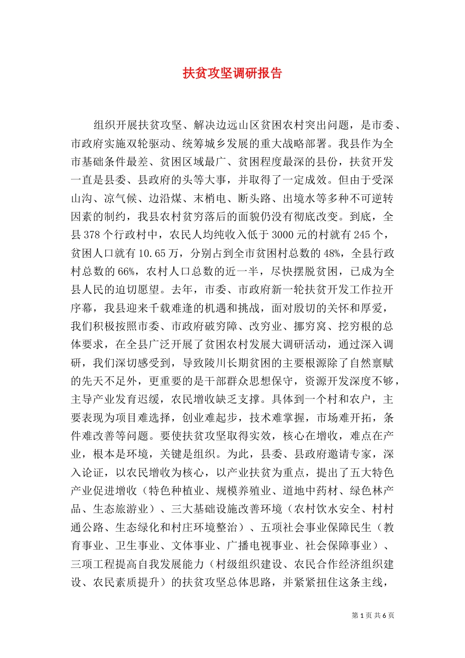 扶贫攻坚调研报告（四）_第1页
