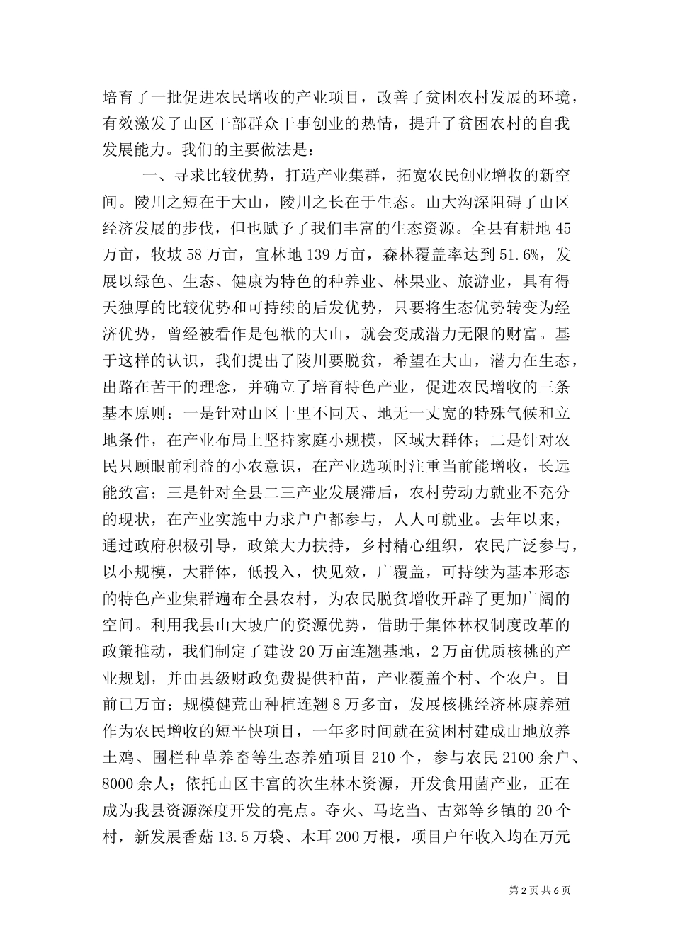 扶贫攻坚调研报告（四）_第2页