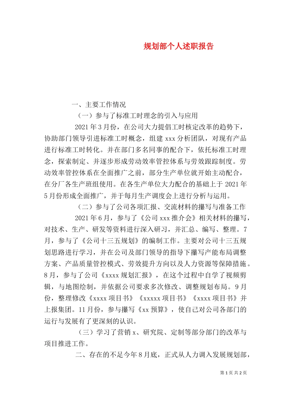 规划部个人述职报告（一）_第1页