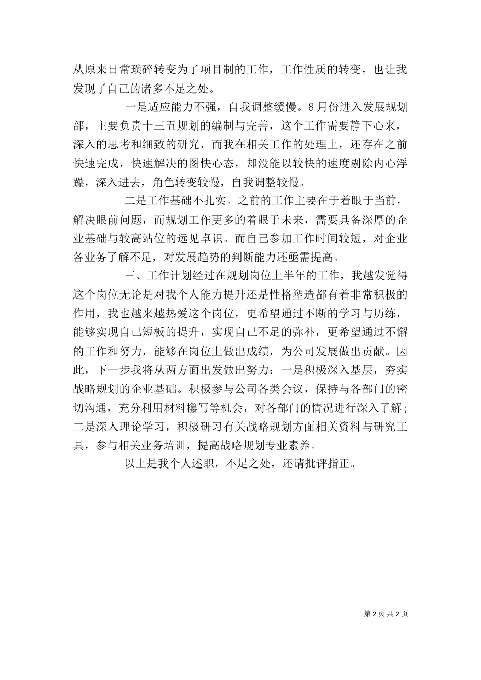 规划部个人述职报告（一）_第2页