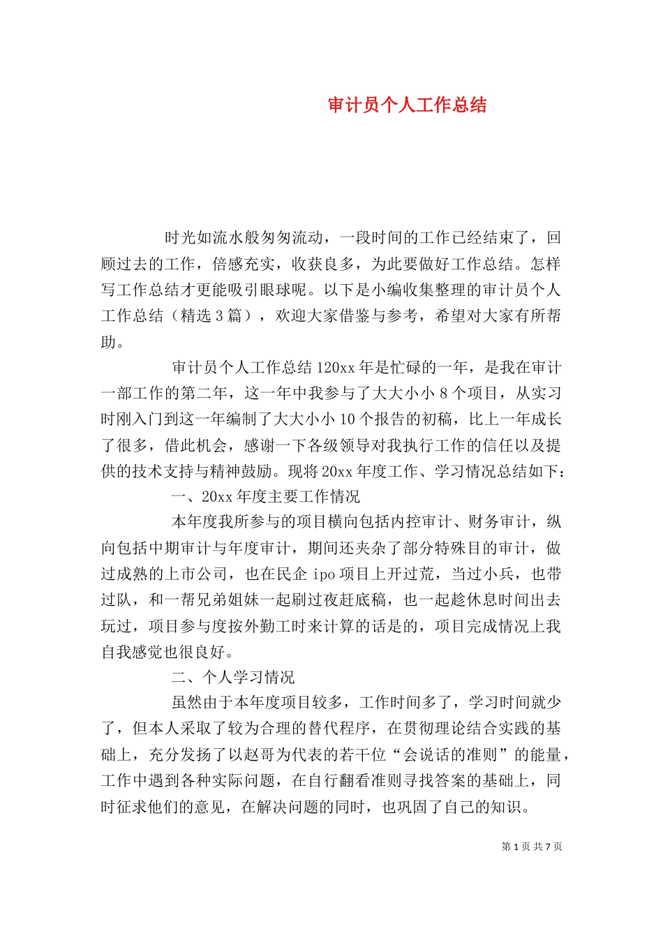 审计员个人工作总结_第1页
