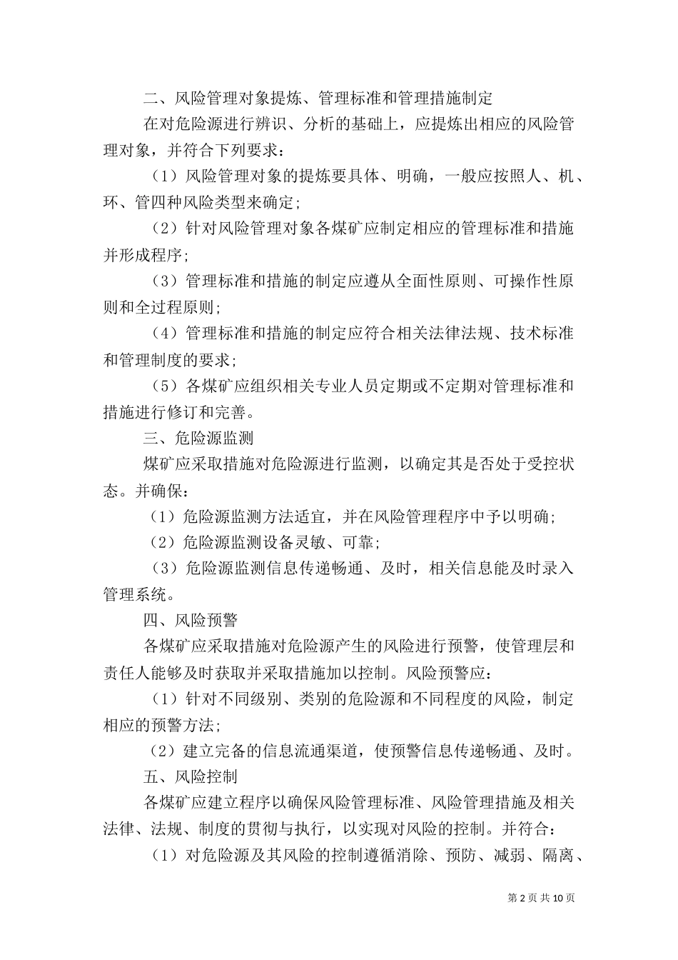 安全风险预控管理制度（一）_第2页
