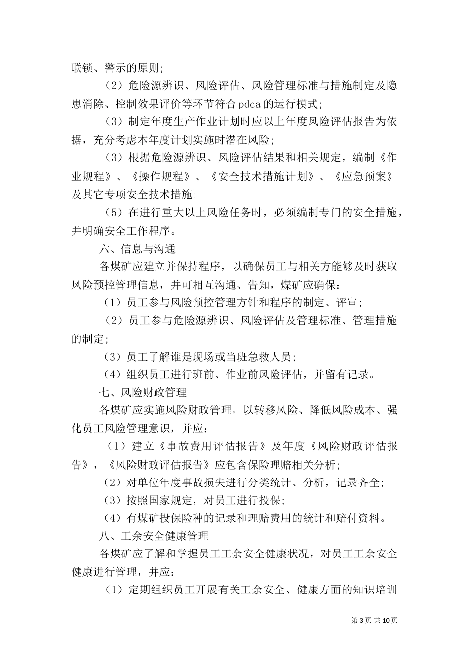 安全风险预控管理制度（一）_第3页