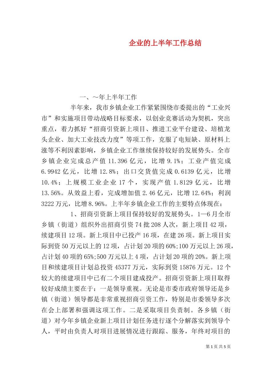 企业的上半年工作总结_第1页