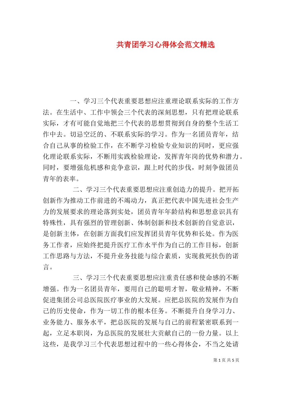 共青团学习心得体会范文精选_第1页