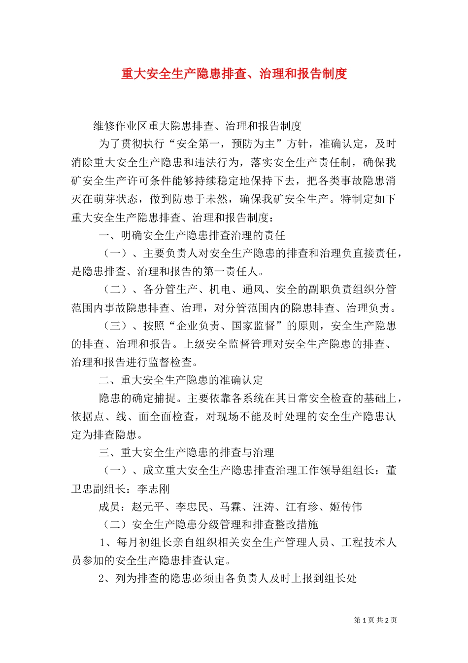 重大安全生产隐患排查、治理和报告制度（三）_第1页