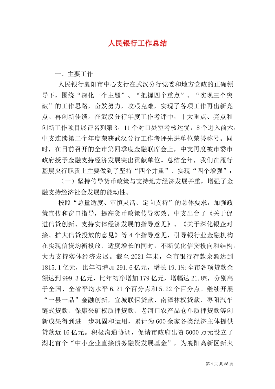 人民银行工作总结_第1页