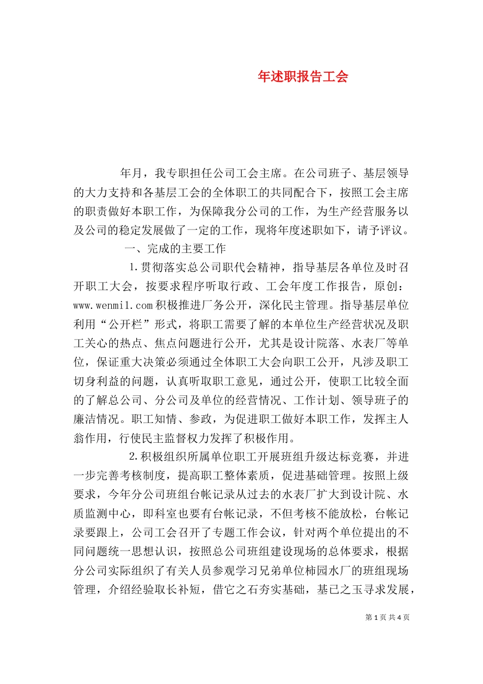 年述职报告工会（二）_第1页