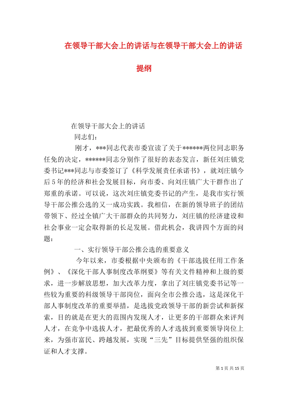 在领导干部大会上的讲话与在领导干部大会上的讲话提纲（四）_第1页