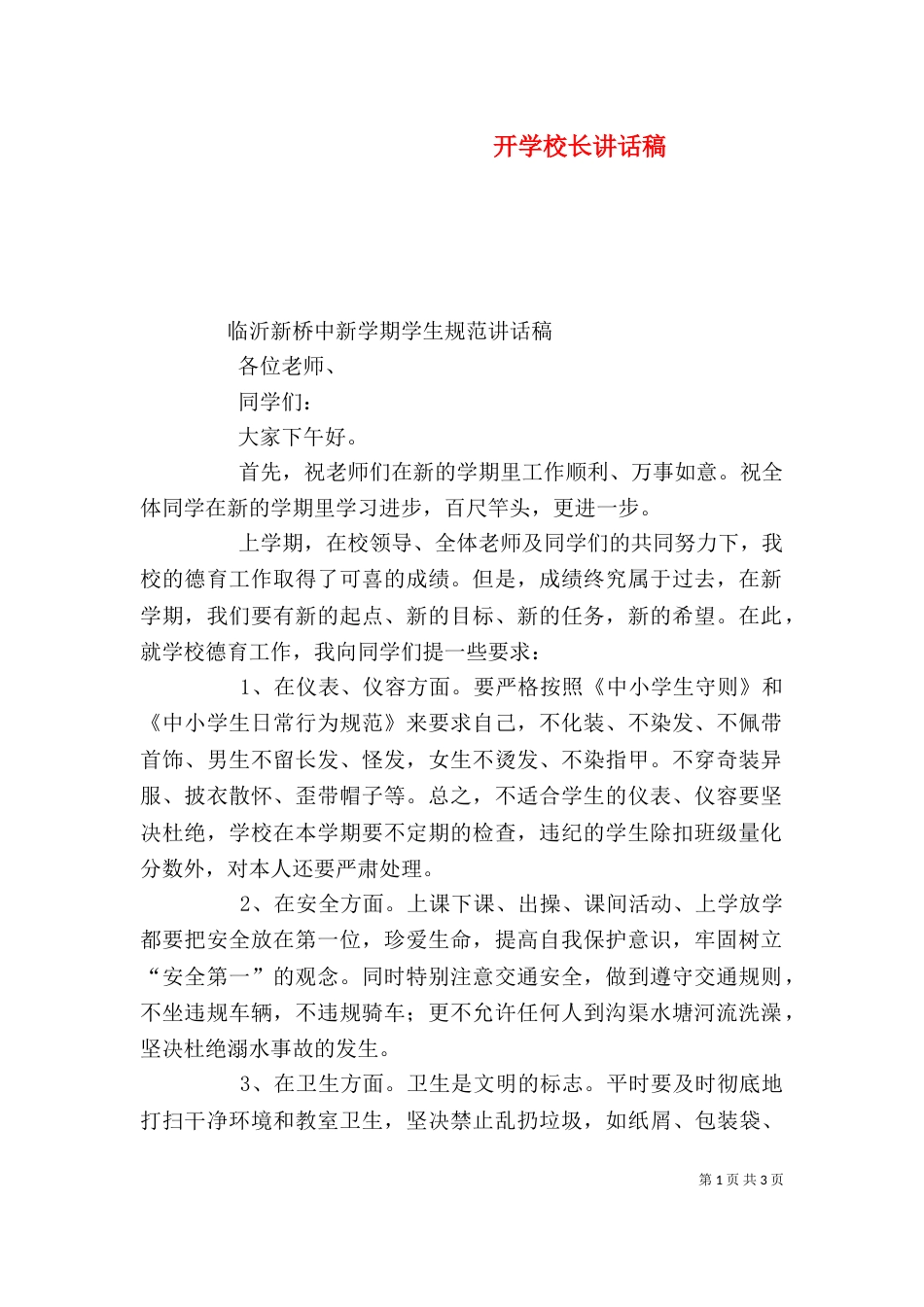 开学校长讲话稿（二）_第1页