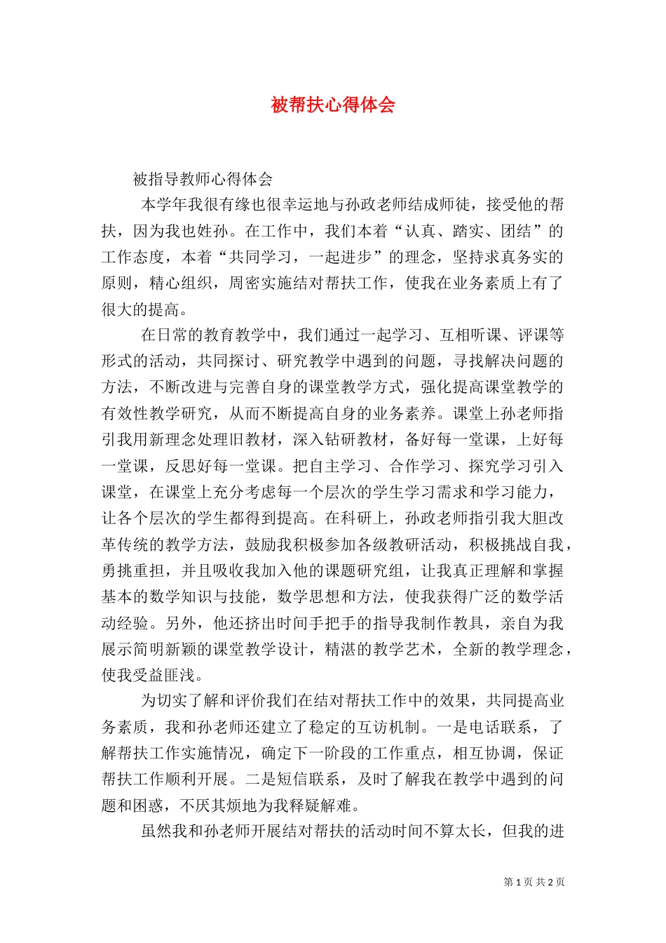 被帮扶心得体会（四）_第1页
