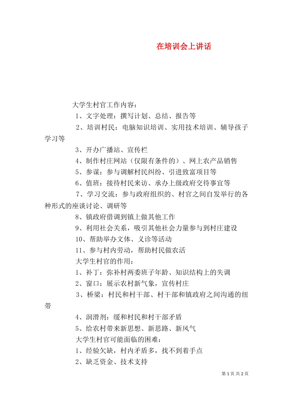 在培训会上讲话（四）_第1页