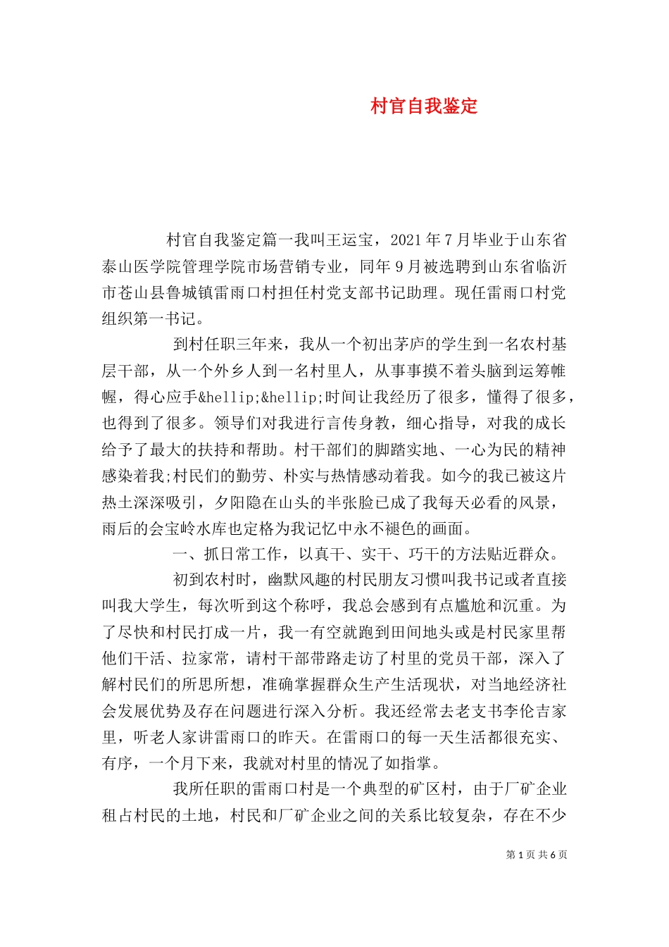 村官自我鉴定（一）_第1页