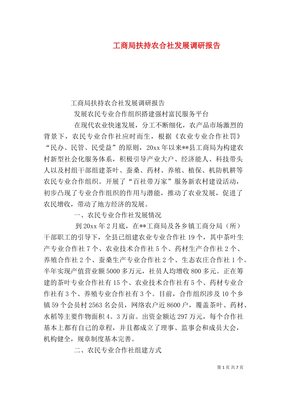 工商局扶持农合社发展调研报告_第1页