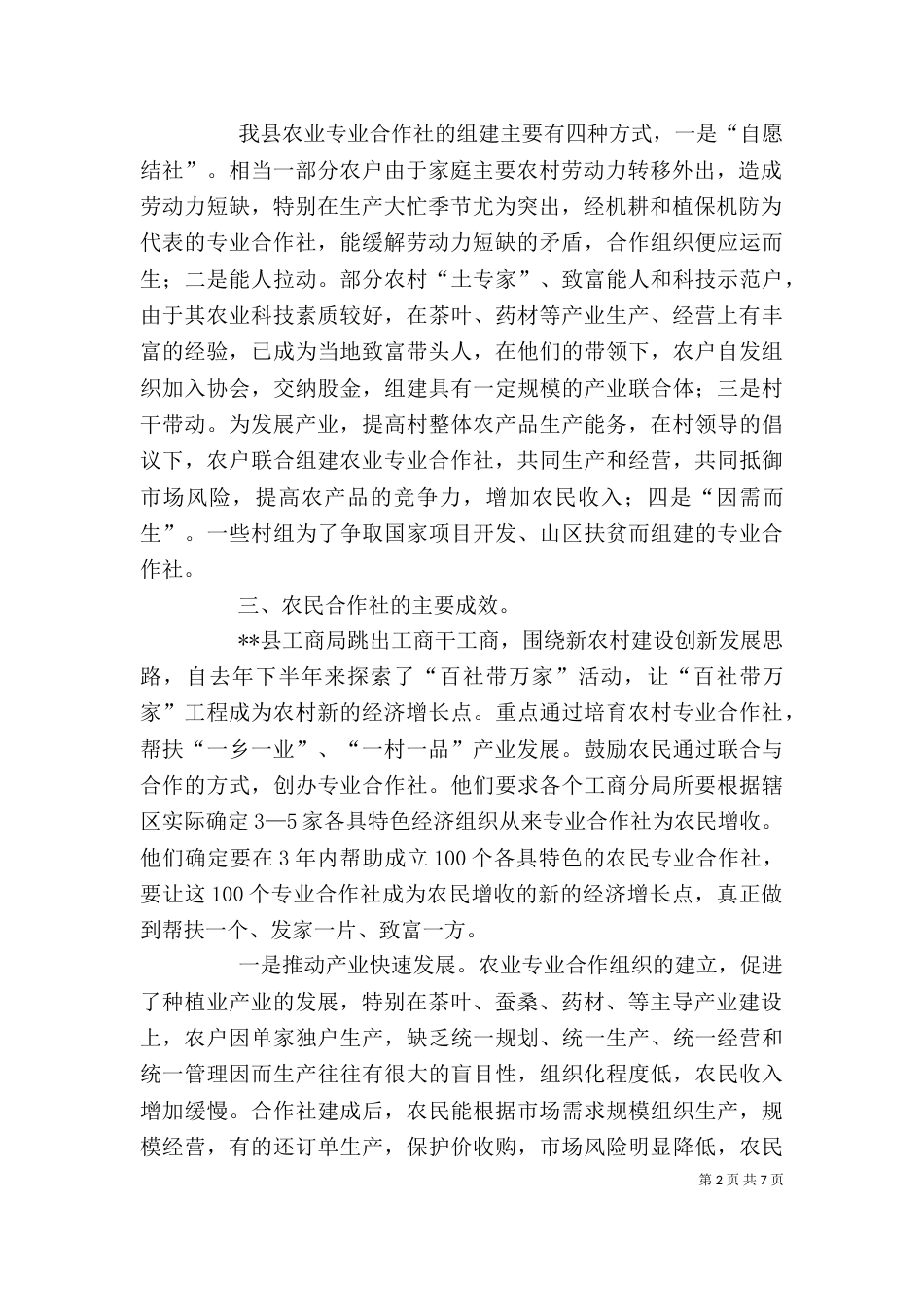 工商局扶持农合社发展调研报告_第2页