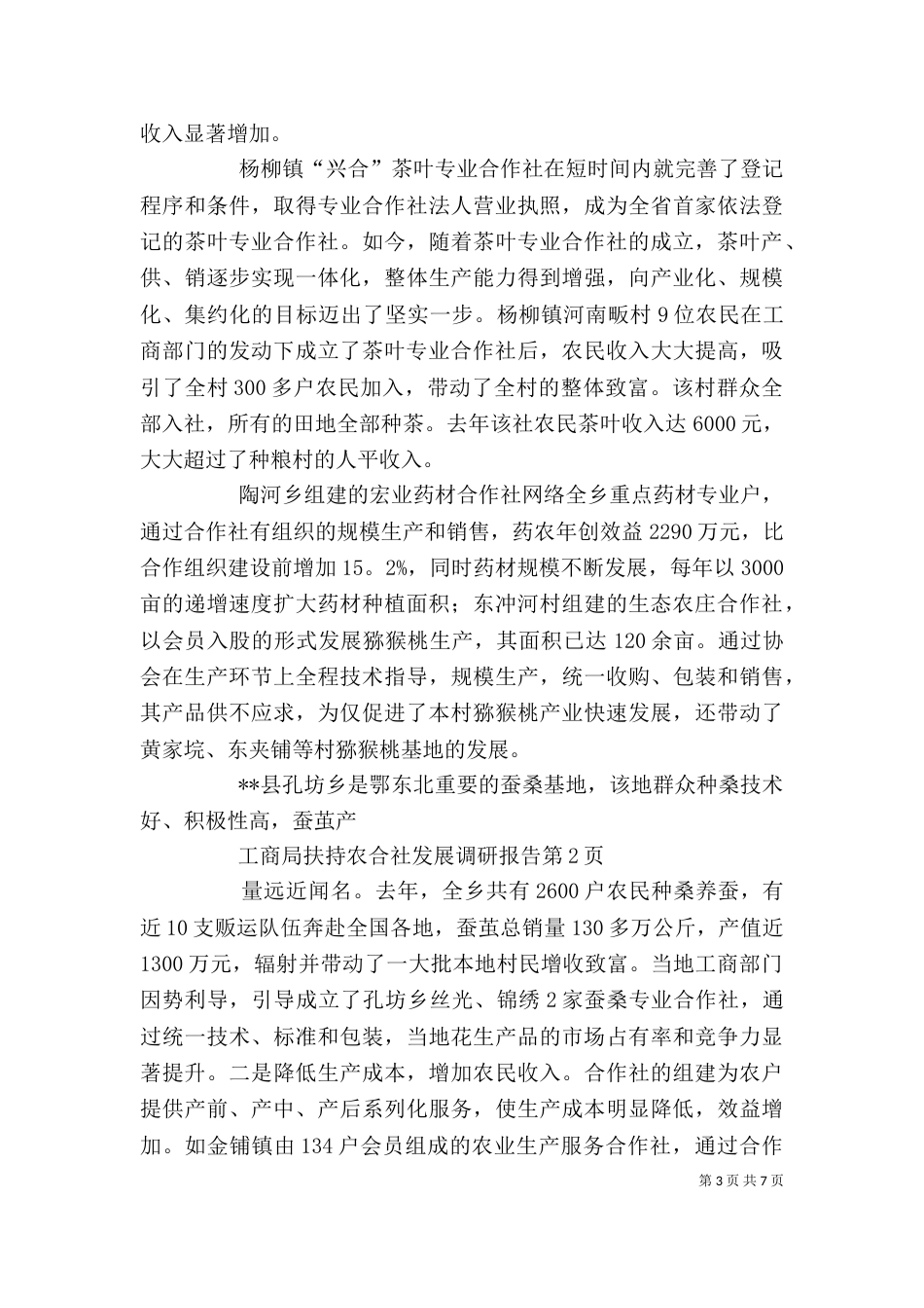 工商局扶持农合社发展调研报告_第3页