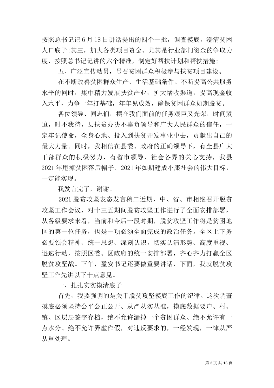 脱贫攻坚简短表态发言稿_第3页