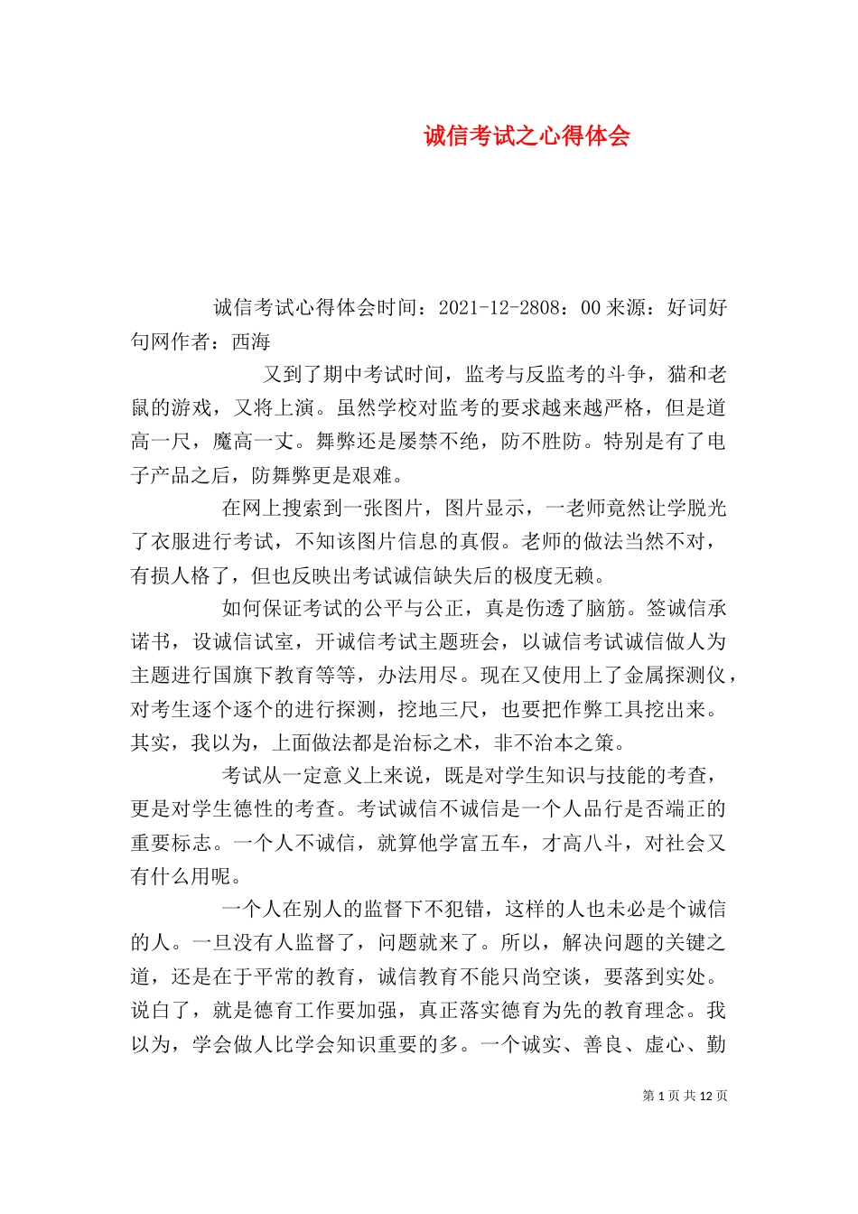 诚信考试之心得体会_第1页