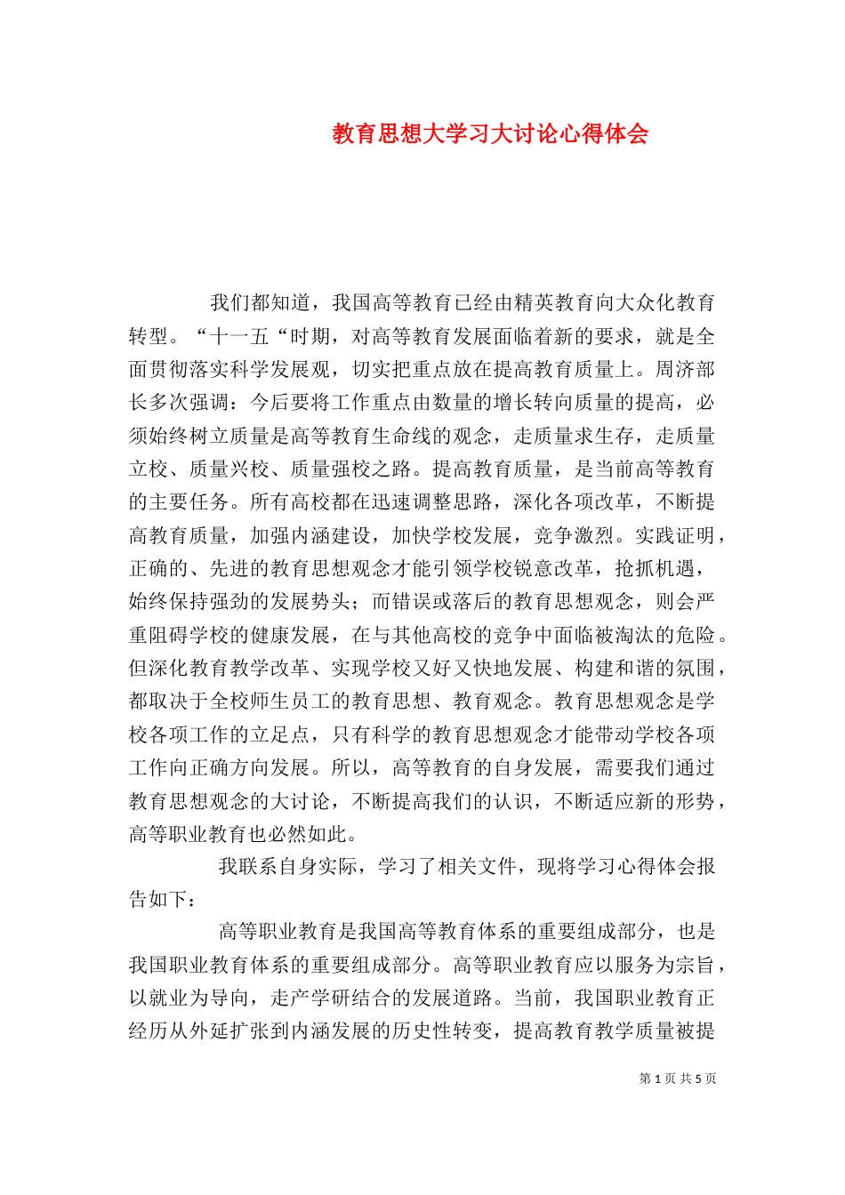 教育思想大学习大讨论心得体会（四）_第1页